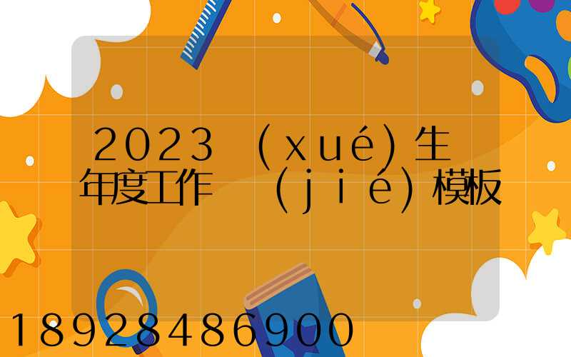 2023學(xué)生會年度工作總結(jié)模板