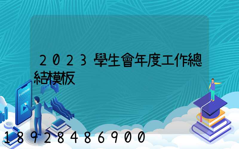 2023學生會年度工作總結模板
