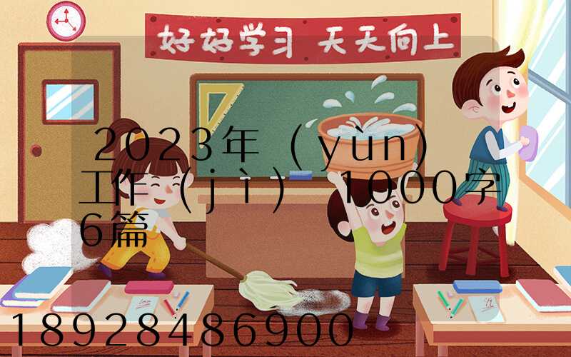 2023年運(yùn)輸工作計(jì)劃1000字6篇