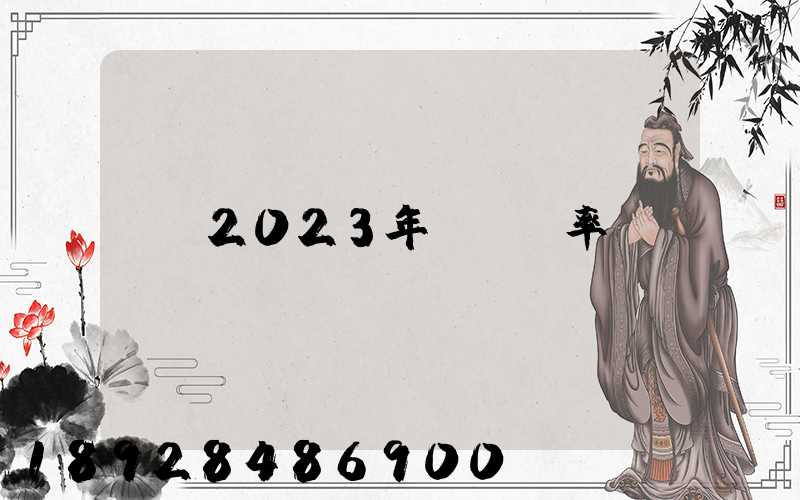 2023年運費稅率