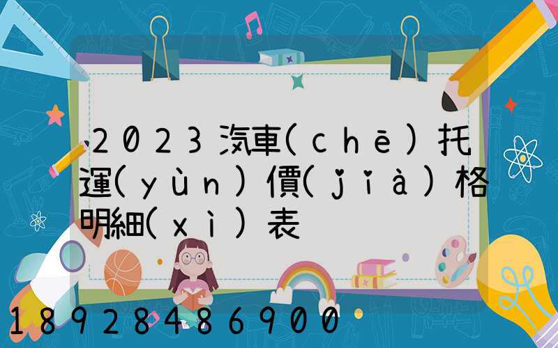 2023汽車(chē)托運(yùn)價(jià)格明細(xì)表