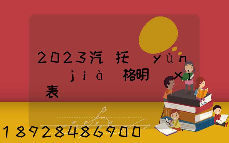 2023汽車托運(yùn)價(jià)格明細(xì)表