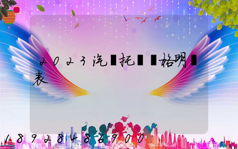 2023汽車托運價格明細表