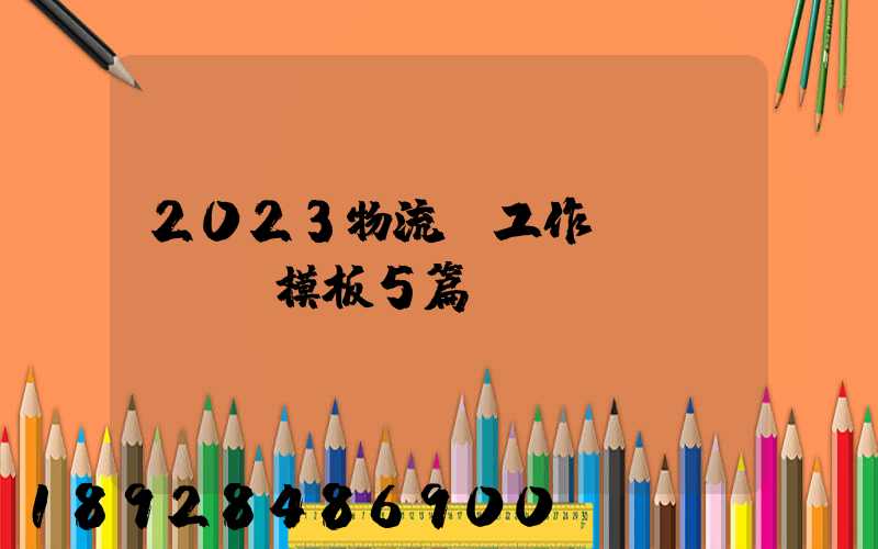 2023物流員工作計(jì)劃模板5篇