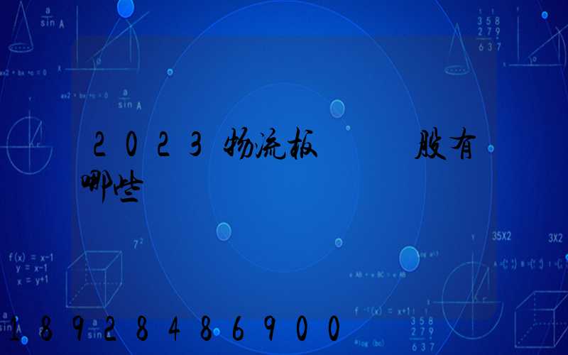 2023物流板塊龍頭股有哪些