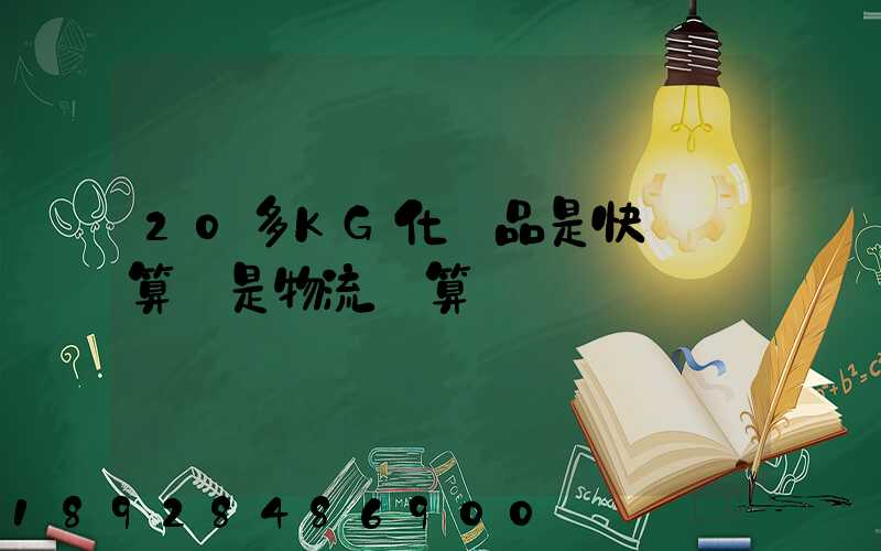 20多KG化妝品是快遞劃算還是物流劃算