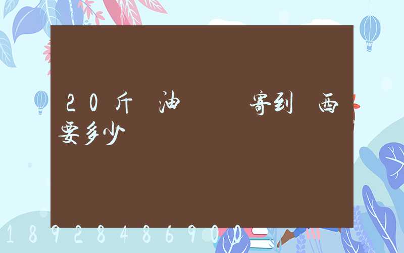 20斤豬油從廣東寄到廣西要多少運費