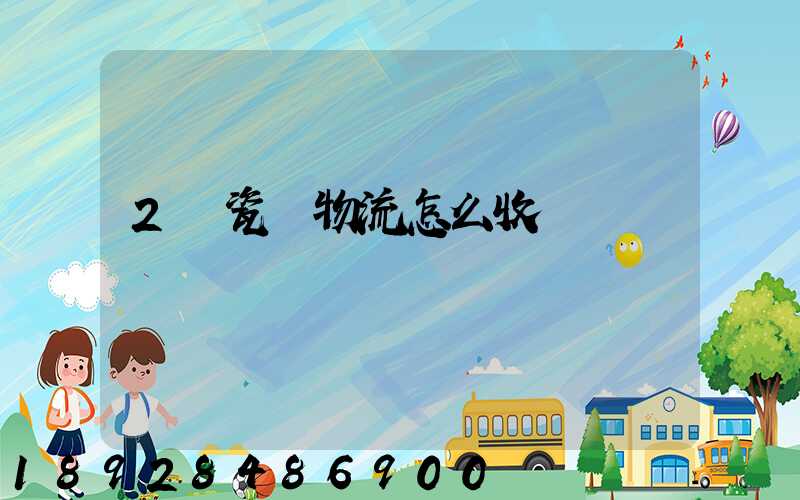 2噸瓷磚物流怎么收費