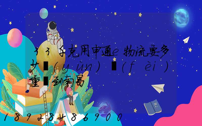 33千克用申通e物流要多少運(yùn)費(fèi)重慶到南昌