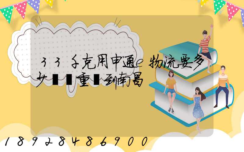 33千克用申通e物流要多少運費重慶到南昌