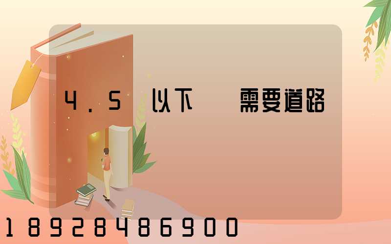 4.5噸以下貨車需要道路運輸證嗎