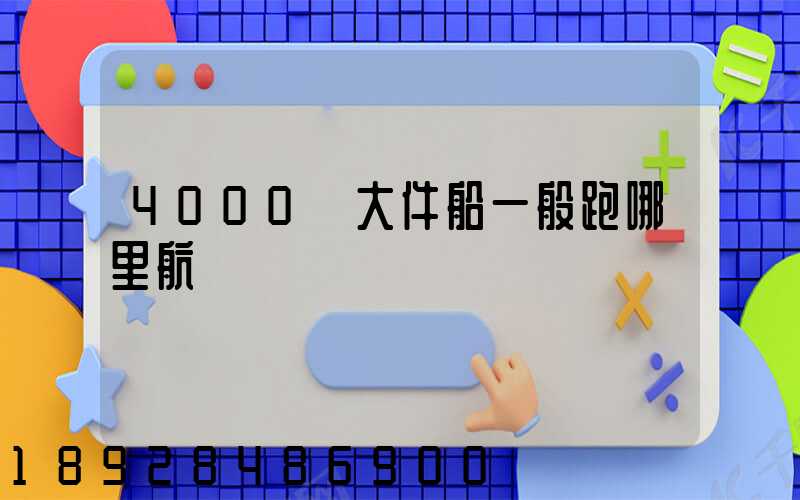 4000噸大件船一般跑哪里航線