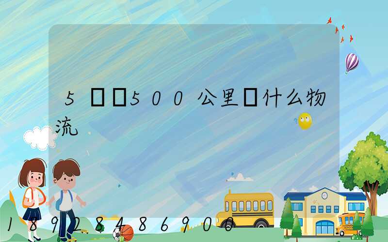 5噸貨500公里發什么物流