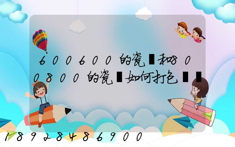 600600的瓷磚和800800的瓷磚如何打包運輸