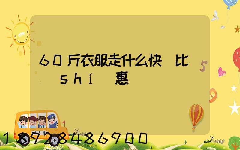 60斤衣服走什么快遞比較實(shí)惠