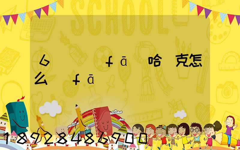 6噸貨發(fā)哈薩克怎么發(fā)