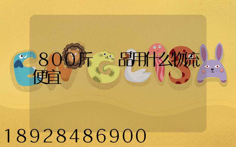 800斤紡織品用什么物流便宜