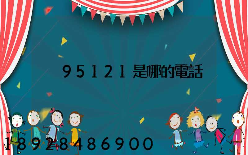 95121是哪的電話