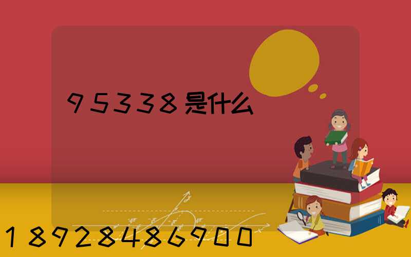 95338是什么電話號碼