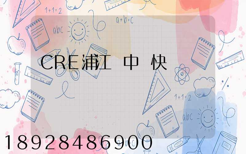 CRE浦江鎮中鐵快運電話