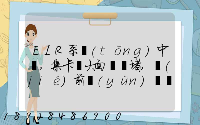 EIR系統(tǒng)中斷,集卡車大面積擁堵,節(jié)前運(yùn)輸難...