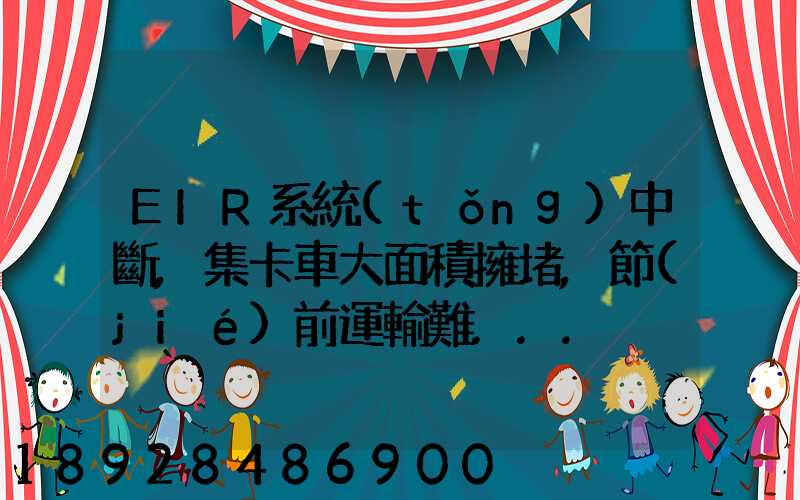 EIR系統(tǒng)中斷,集卡車大面積擁堵,節(jié)前運輸難...