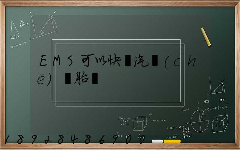 EMS可以快遞汽車(chē)輪胎嗎