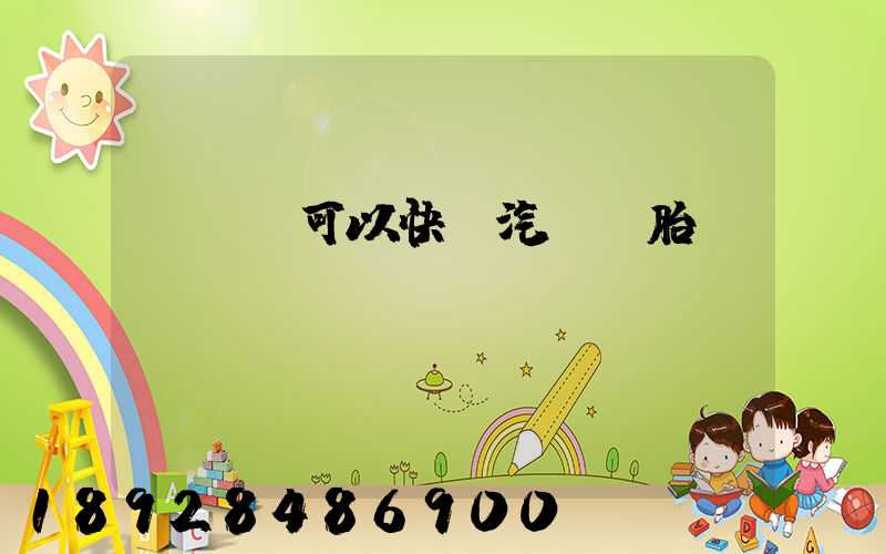 EMS可以快遞汽車輪胎嗎