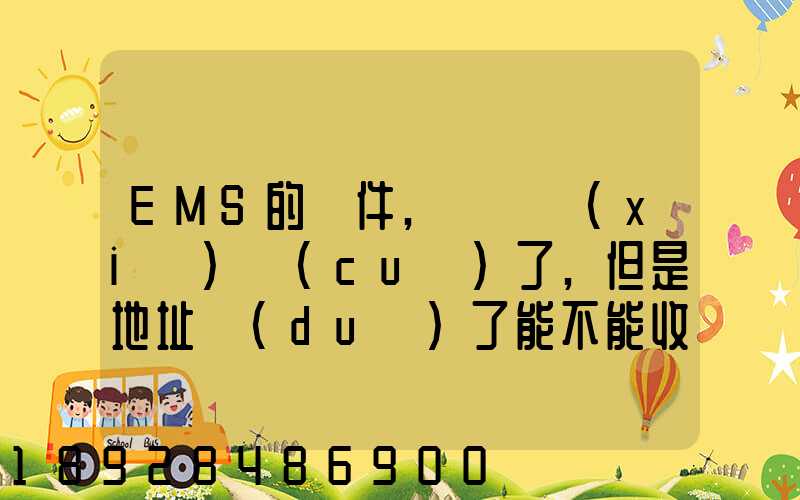 EMS的郵件,郵編寫(xiě)錯(cuò)了,但是地址對(duì)了能不能收到郵件!急急急幾乎急急急...