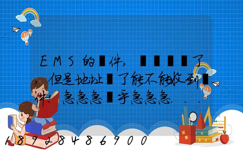 EMS的郵件,郵編寫錯了,但是地址對了能不能收到郵件!急急急幾乎急急急...