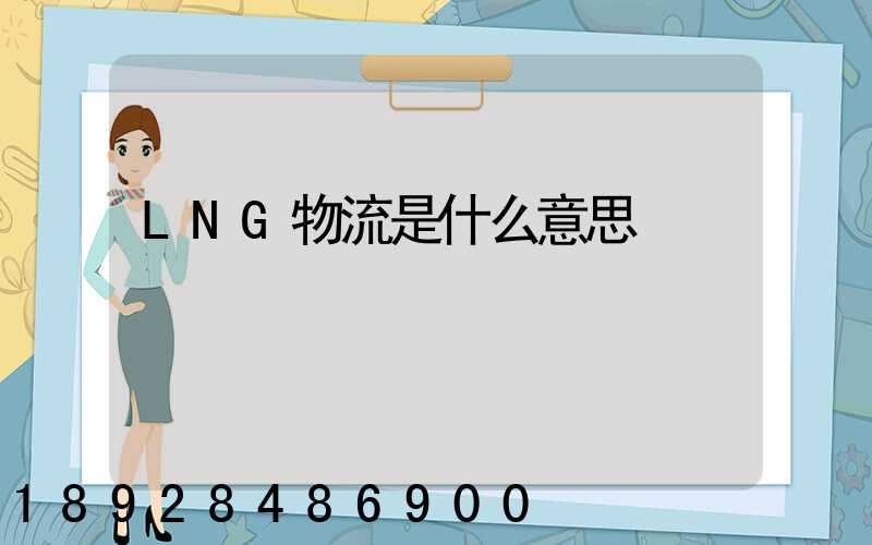 LNG物流是什么意思