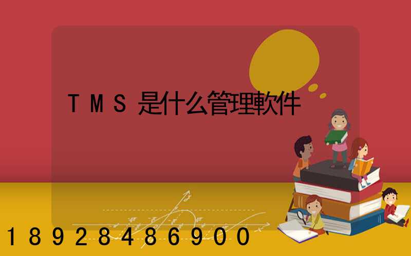 TMS是什么管理軟件