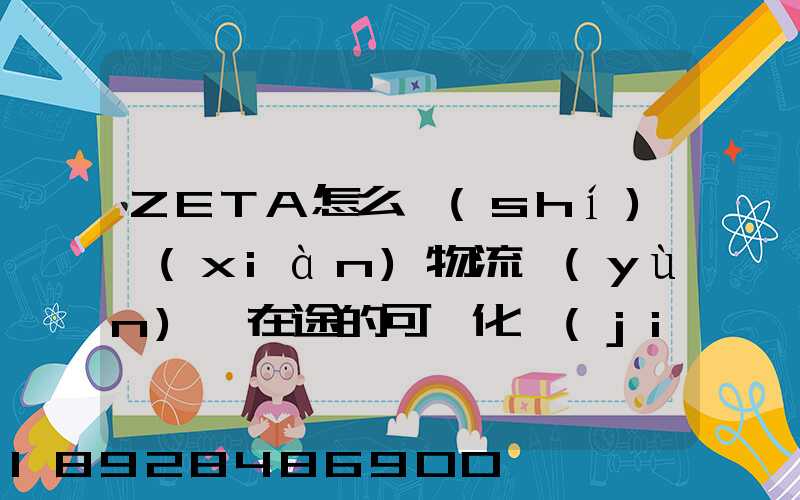 ZETA怎么實(shí)現(xiàn)物流運(yùn)輸在途的可視化監(jiān)測(cè)