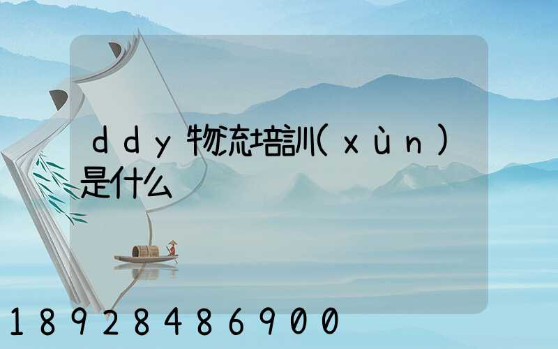 ddy物流培訓(xùn)是什么