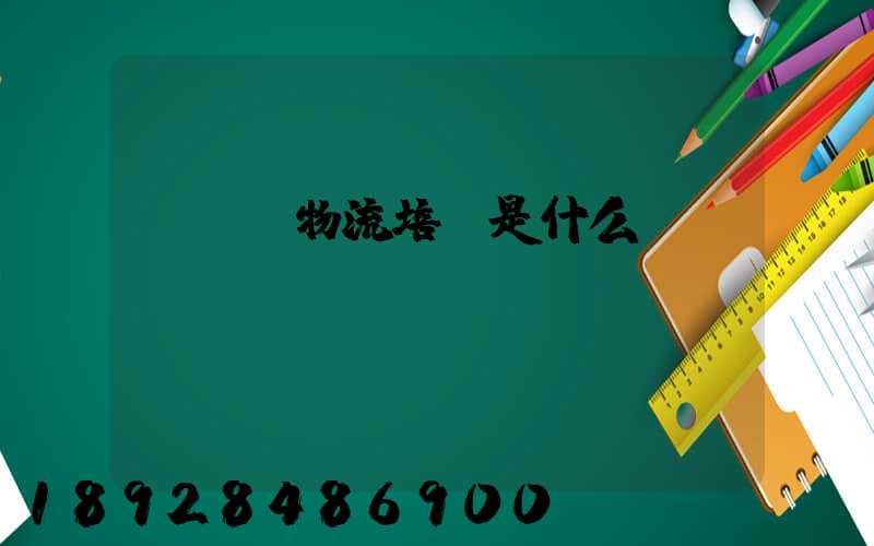 ddy物流培訓是什么