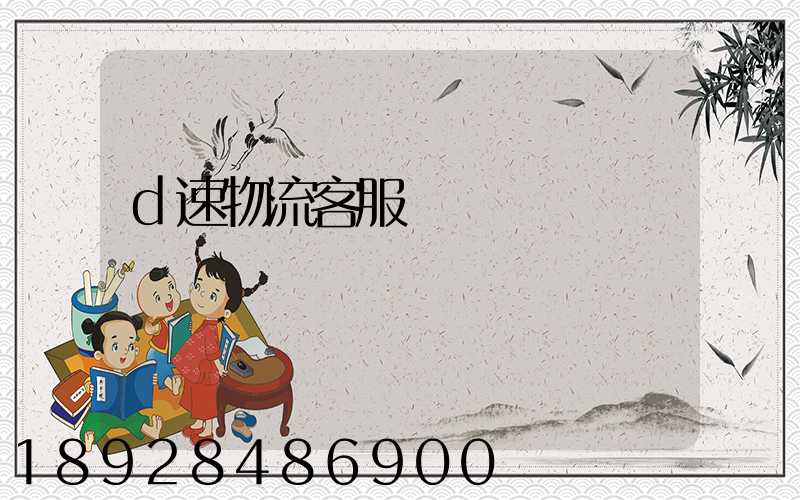 d速物流客服電話