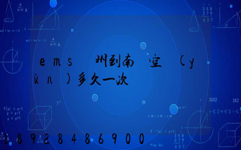 ems廣州到南寧空運(yùn)多久一次