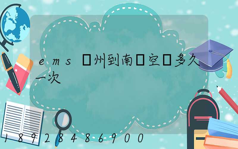 ems廣州到南寧空運多久一次