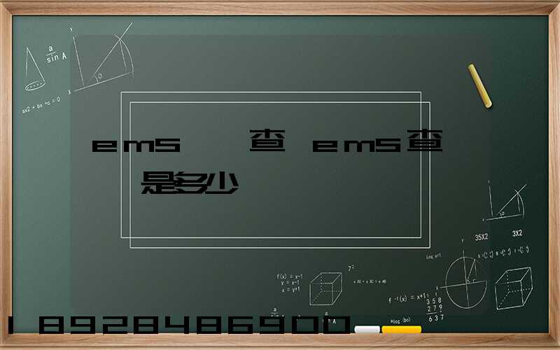 ems電話查詢ems查詢電話是多少