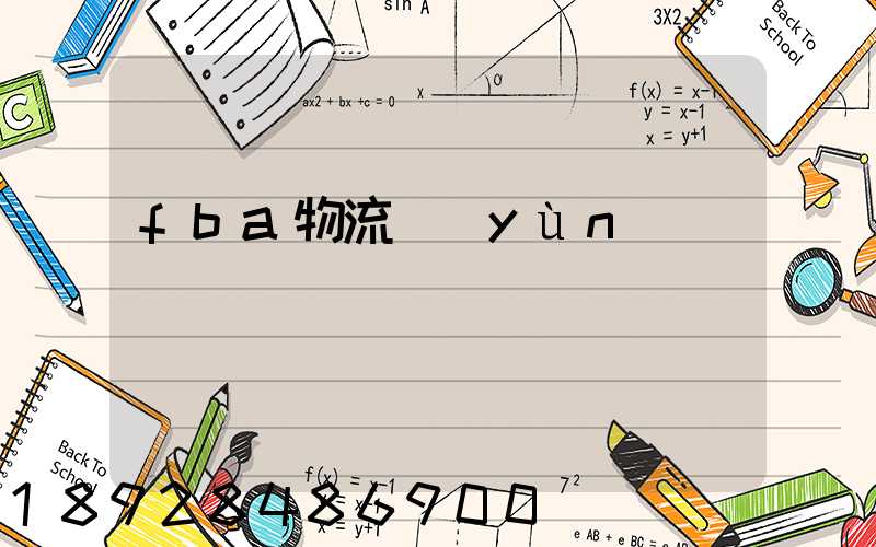 fba物流運(yùn)輸視頻