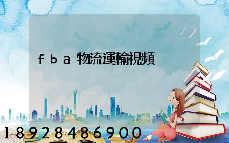 fba物流運輸視頻