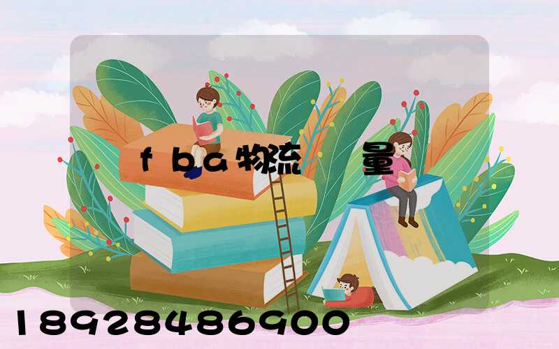 fba物流運輸量