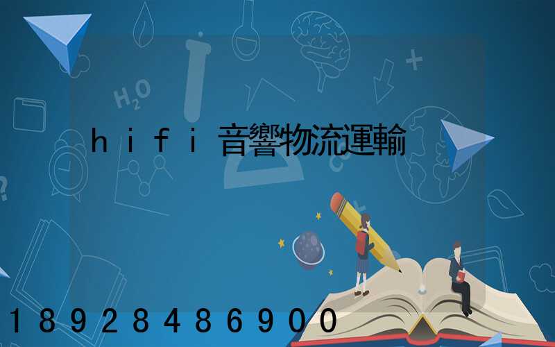 hifi音響物流運輸