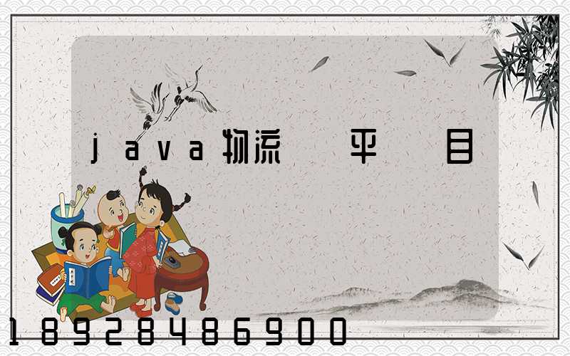 java物流運輸平臺項目
