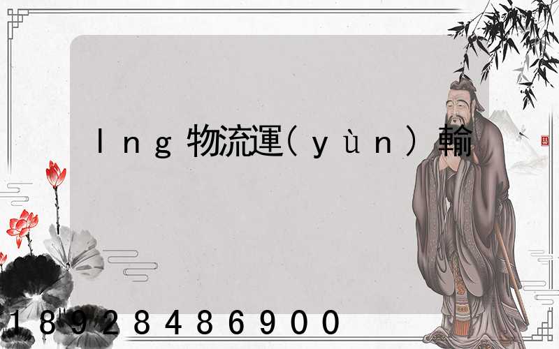 lng物流運(yùn)輸