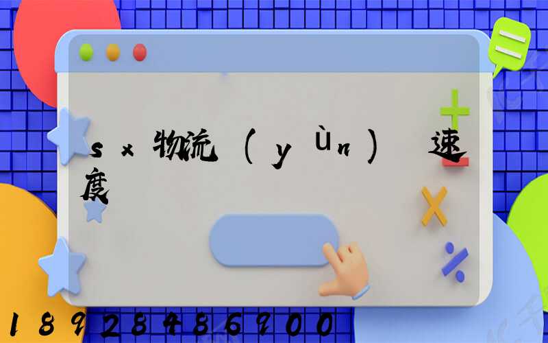 sx物流運(yùn)輸速度