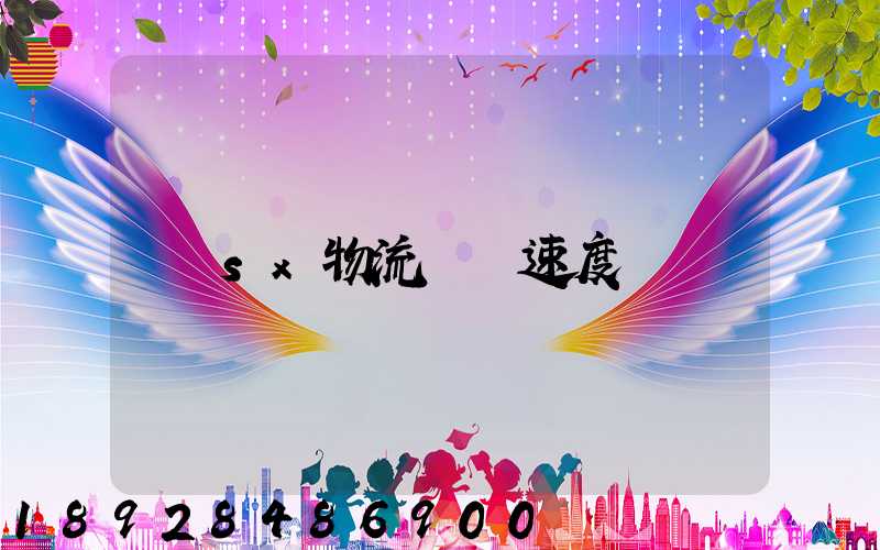 sx物流運輸速度