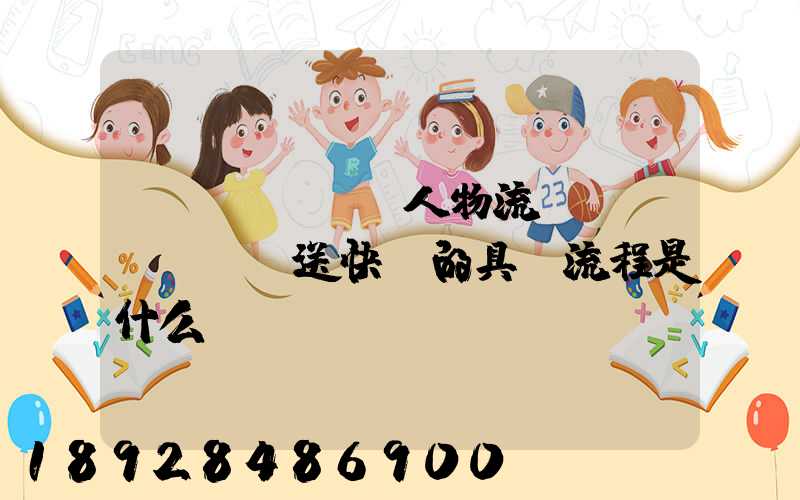 “無(wú)人物流”運(yùn)送快遞的具體流程是什么