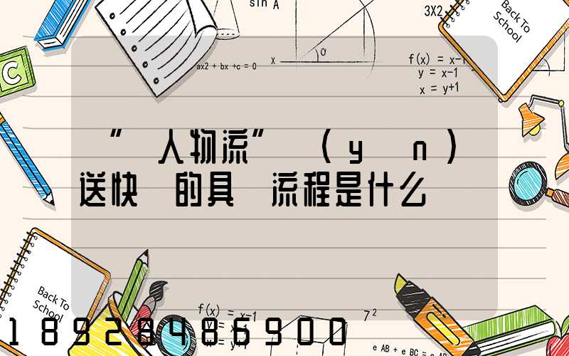 “無人物流”運(yùn)送快遞的具體流程是什么