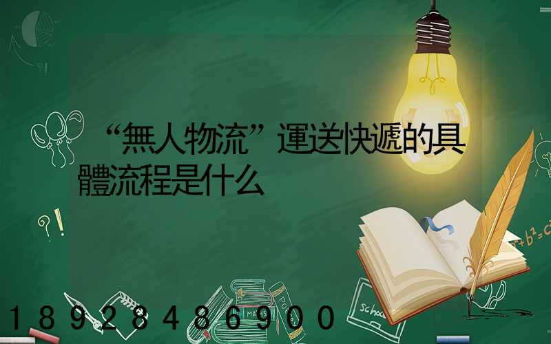 “無人物流”運送快遞的具體流程是什么